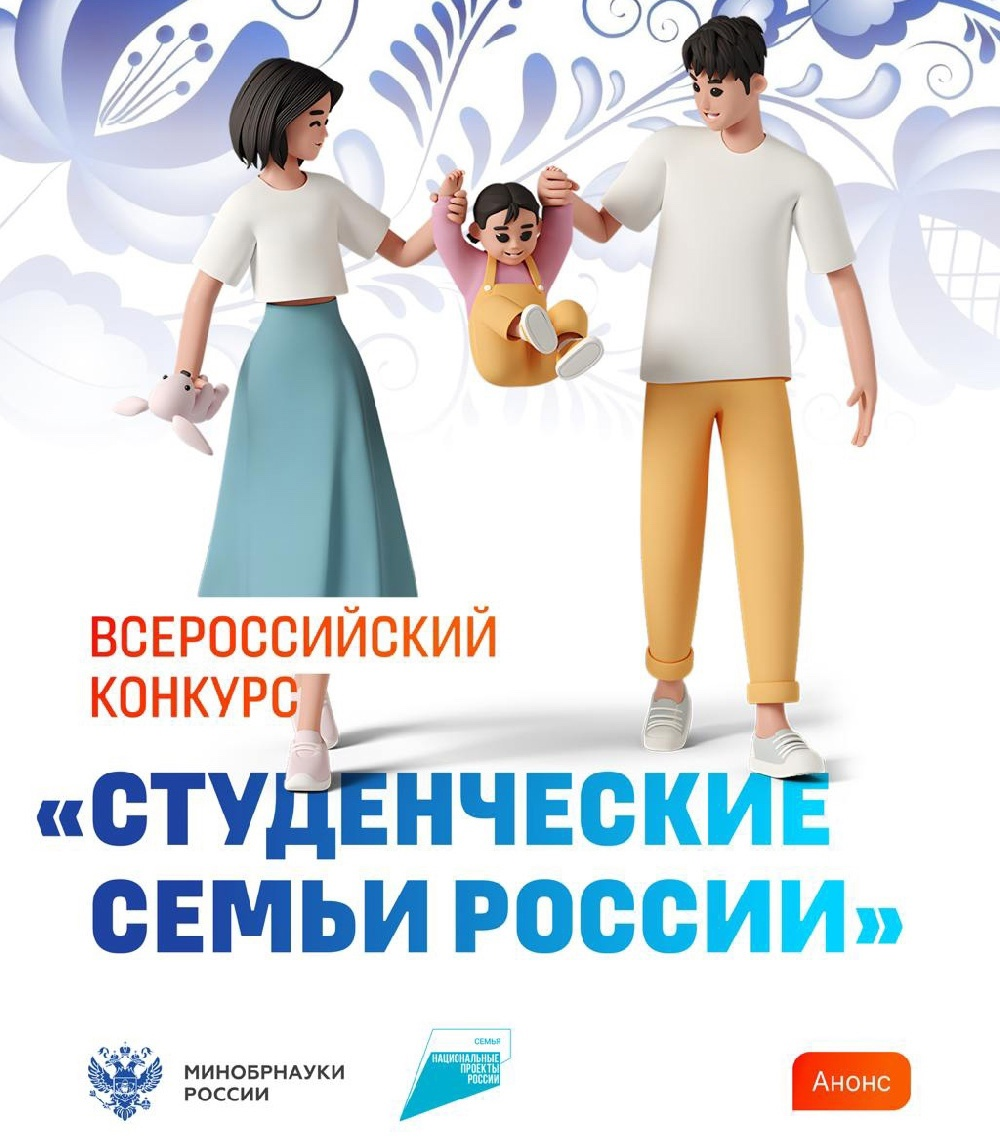 Конкурс «Студенческие семьи России»
